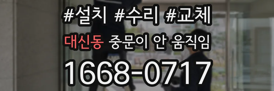 대신동 중문이 안 움직임
