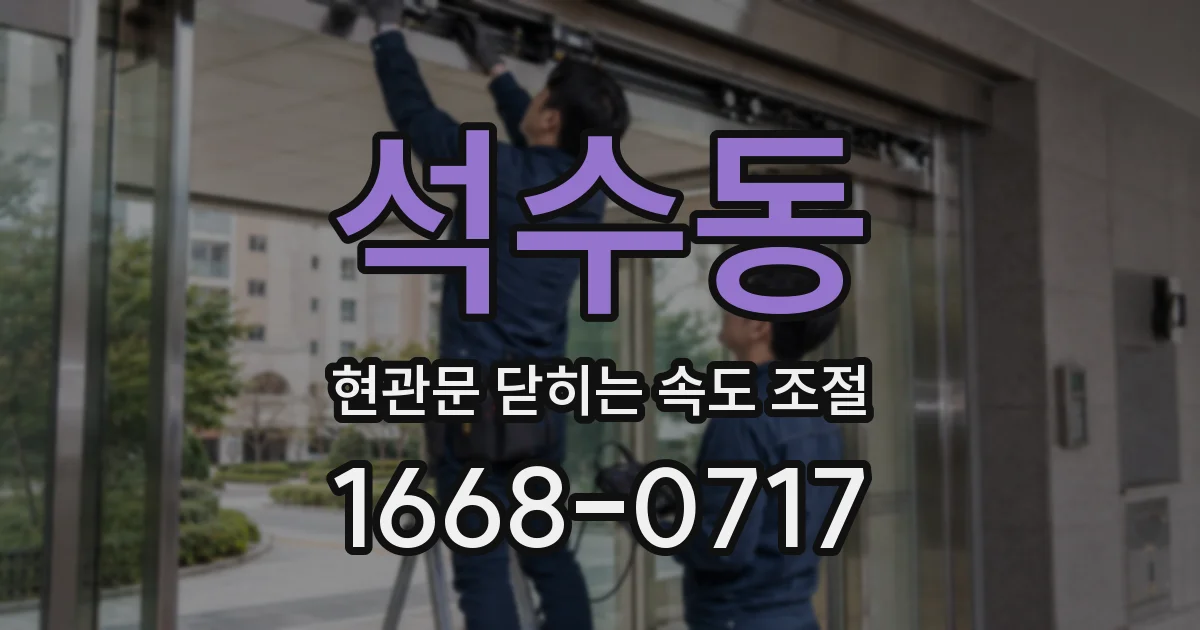 석수동 현관문 닫히는 속도 조절