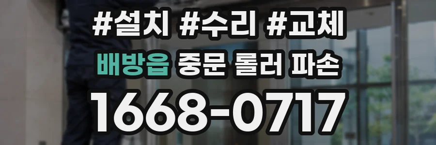 배방읍 중문 롤러 파손