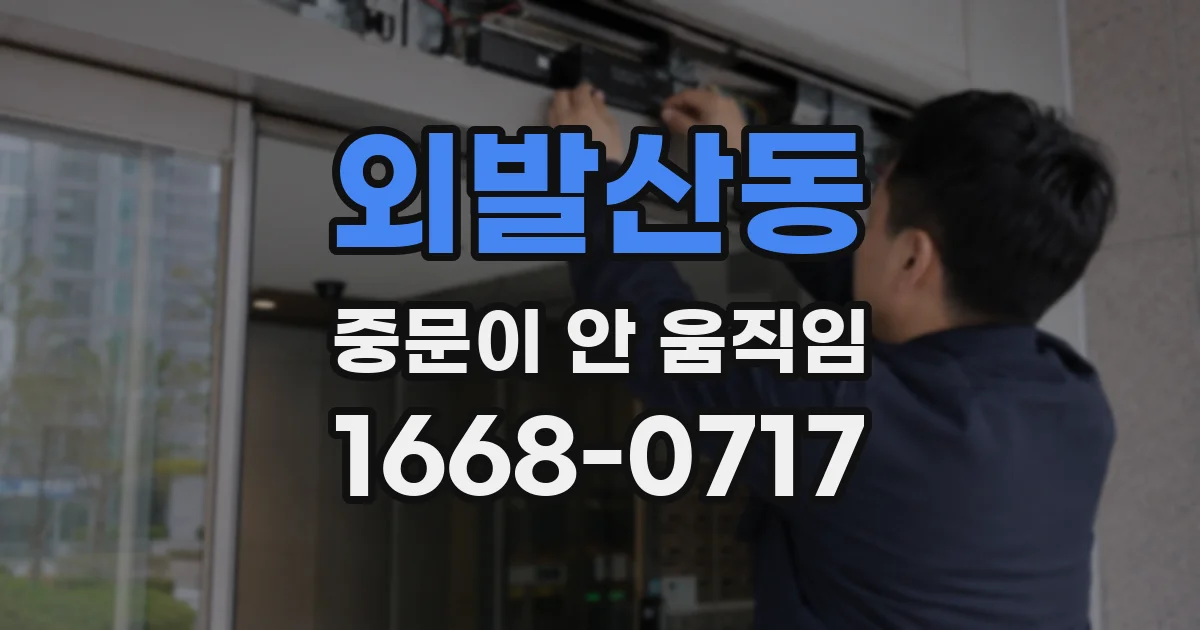 외발산동 중문이 안 움직임