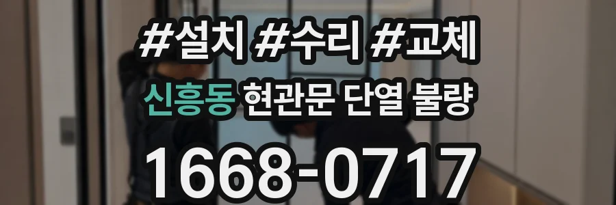 신흥동 현관문 단열 불량