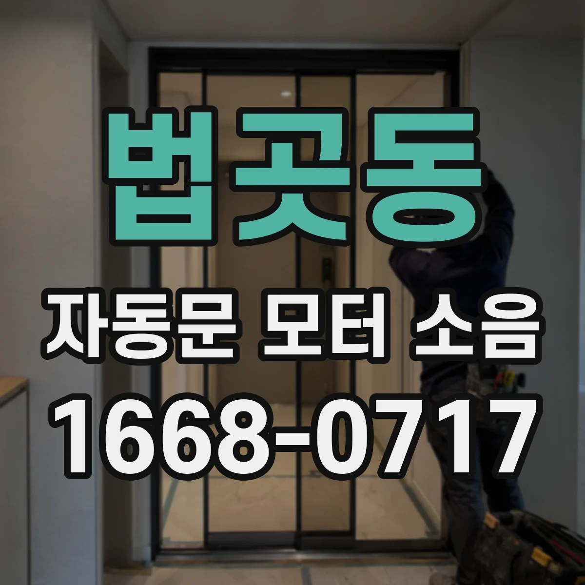 법곳동 자동문 모터 소음