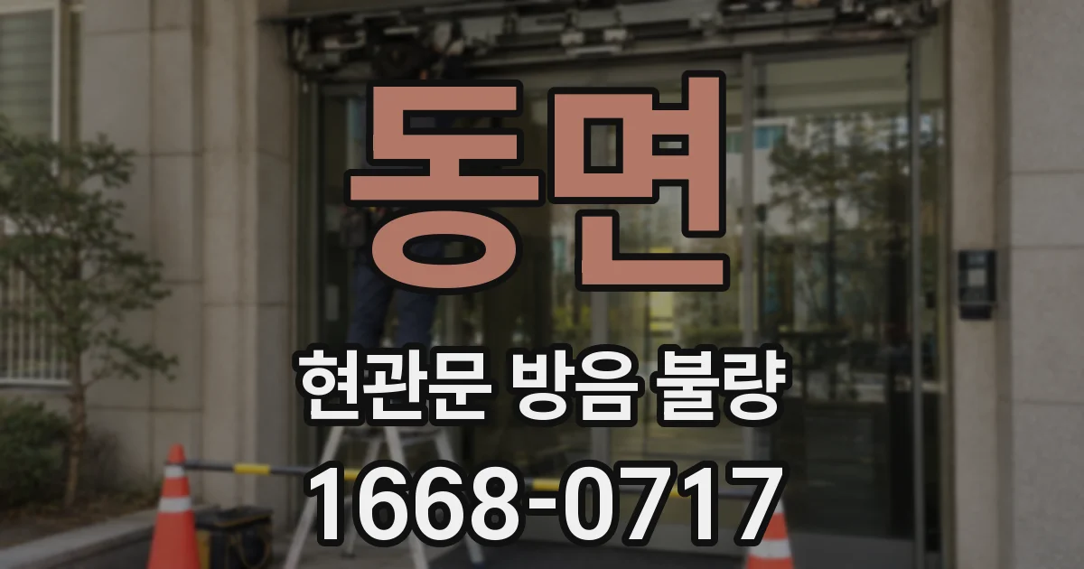 동면 현관문 방음 불량