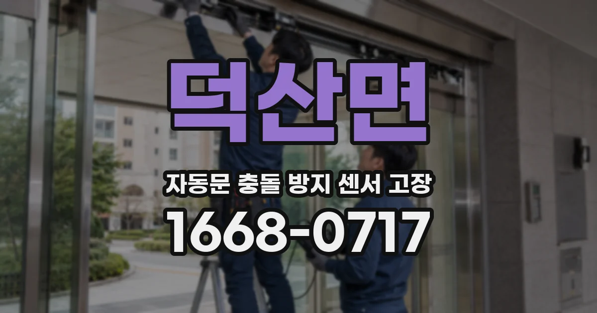 덕산면 자동문 충돌 방지 센서 고장