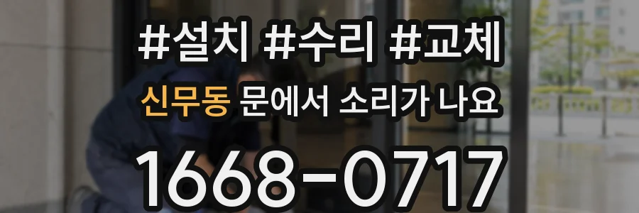 신무동 문에서 소리가 나요