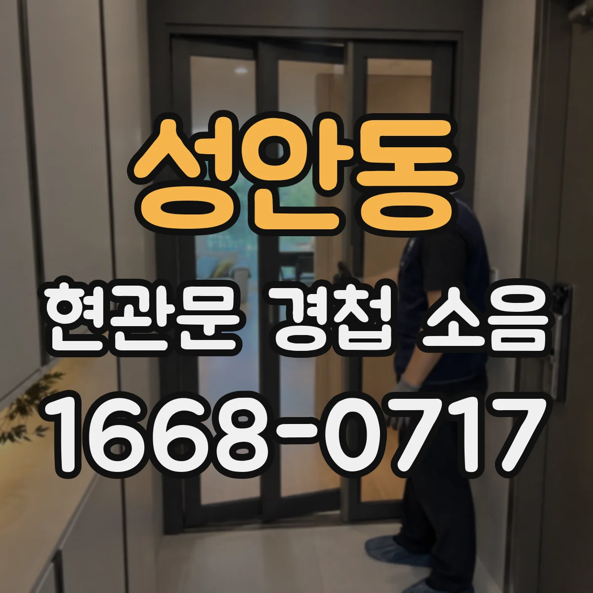 성안동 현관문 경첩 소음