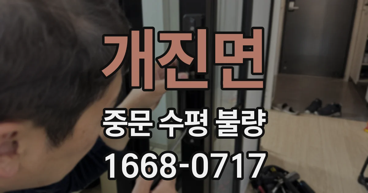 개진면 중문 수평 불량