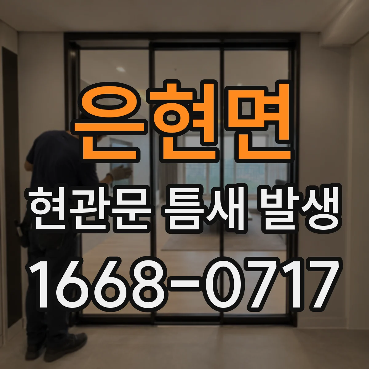 은현면 현관문 틈새 발생