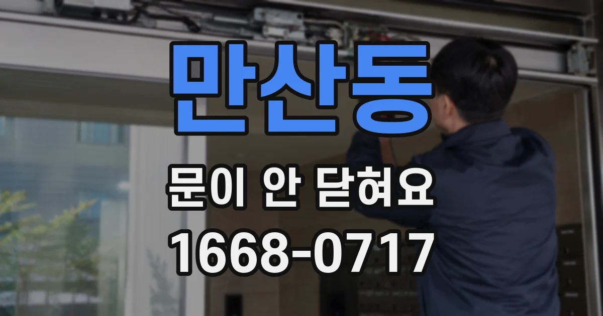 만산동 문이 안 닫혀요