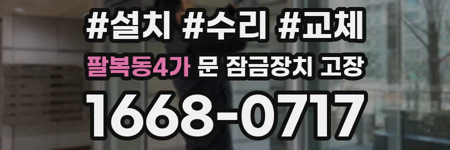팔복동4가 문 잠금장치 고장