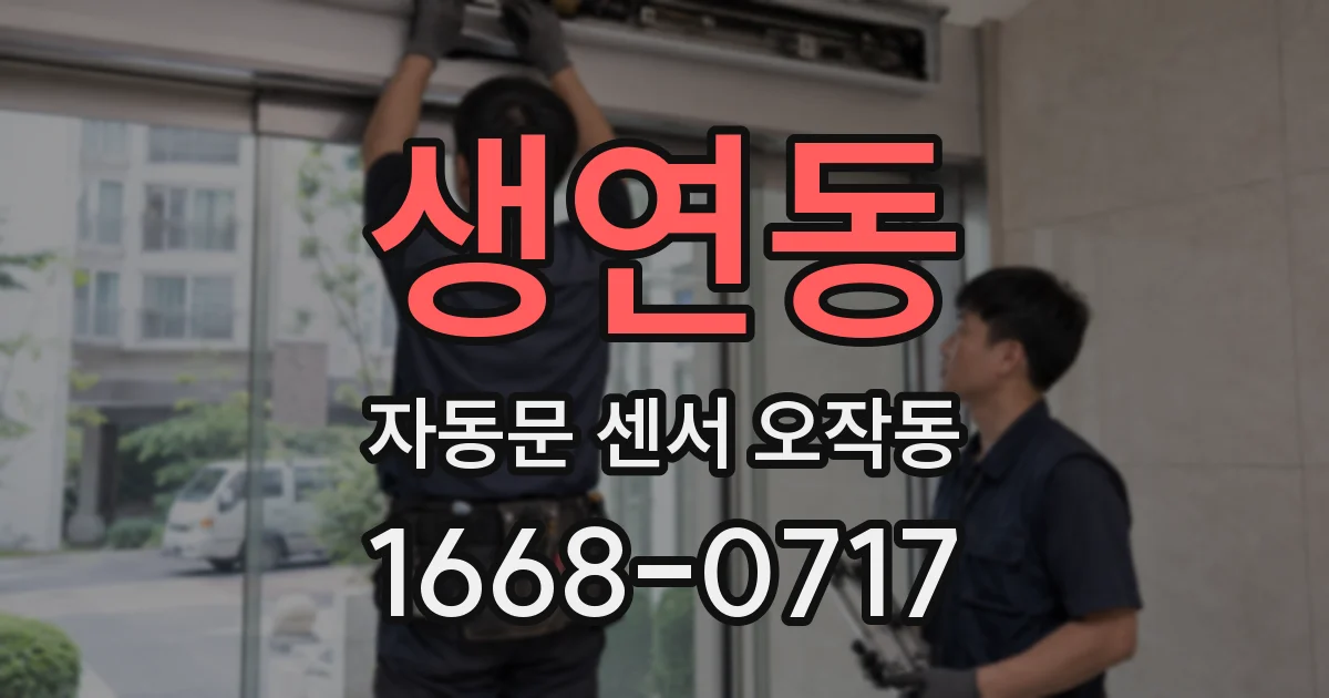 생연동 자동문 센서 오작동