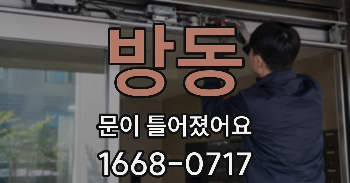 방동 문이 틀어졌어요
