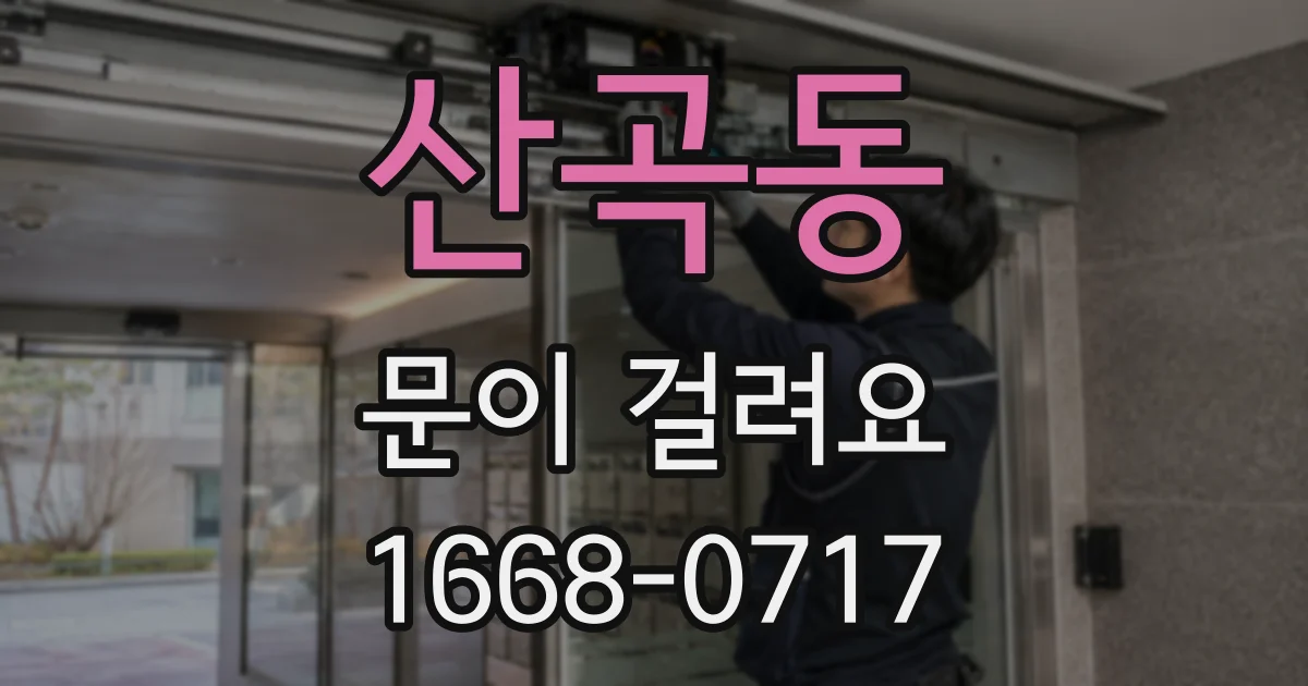 산곡동 문이 걸려요
