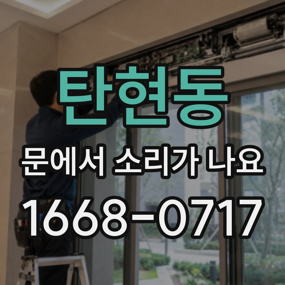 탄현동 문에서 소리가 나요