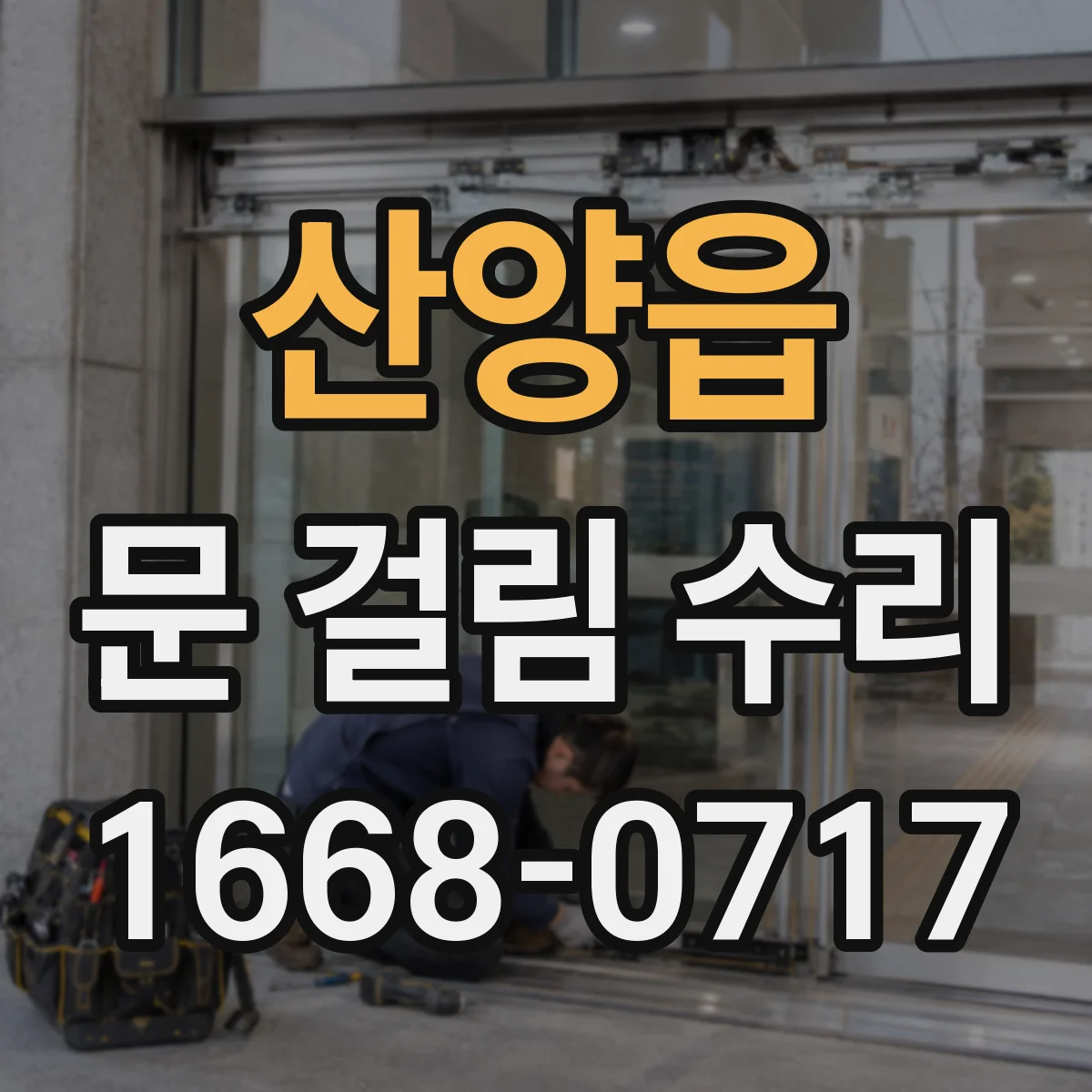 산양읍 문 걸림 수리