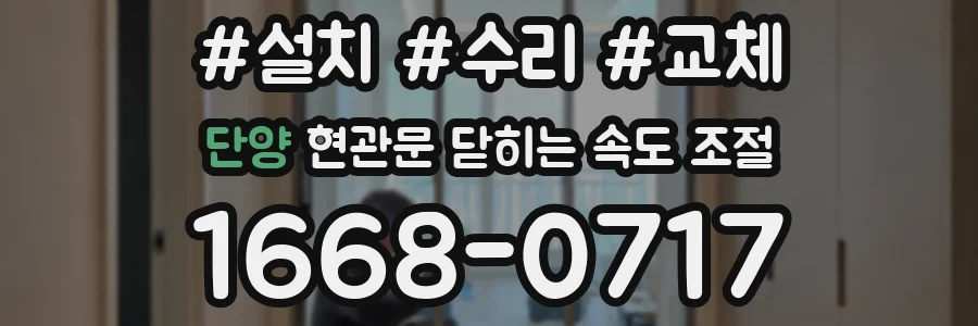 단양 현관문 닫히는 속도 조절