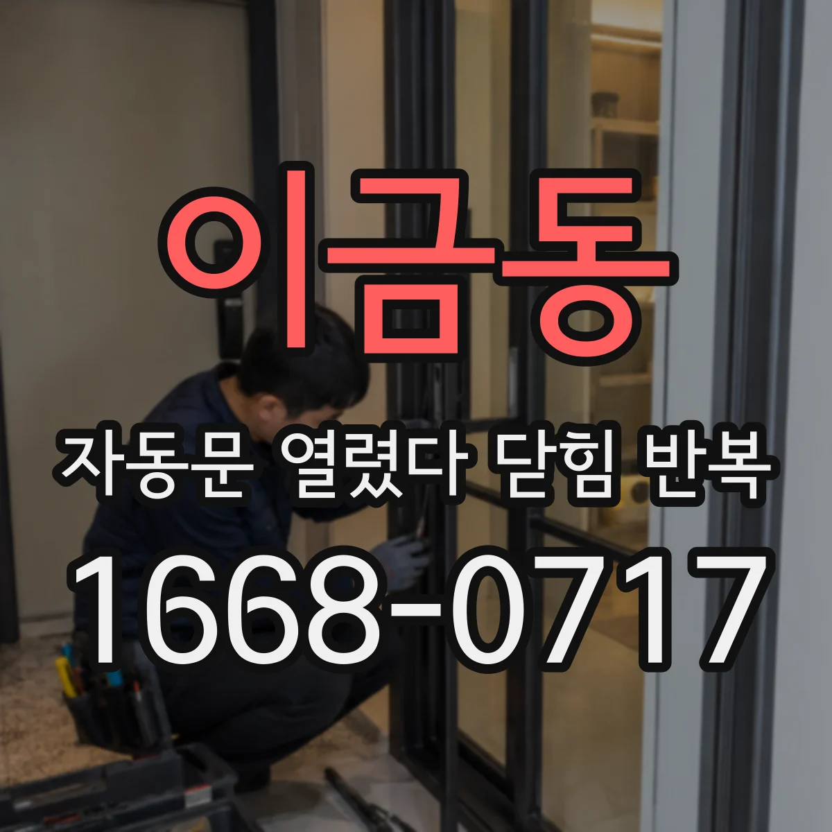 이금동 자동문 열렸다 닫힘 반복 증상은 열림과 닫힘이 연달아 일어나거나, 정지 후 다시 작동하면서 나타납니다.