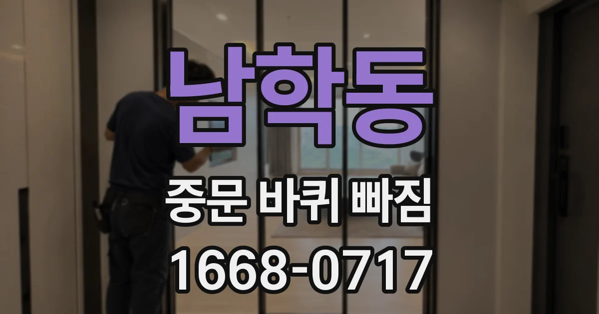 남학동 중문 바퀴 빠짐