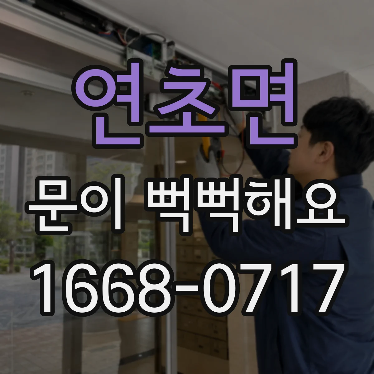 연초면 문이 뻑뻑해요