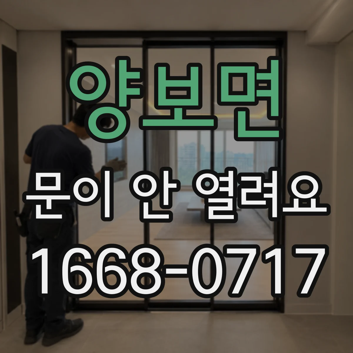 양보면 문이 안 열려요