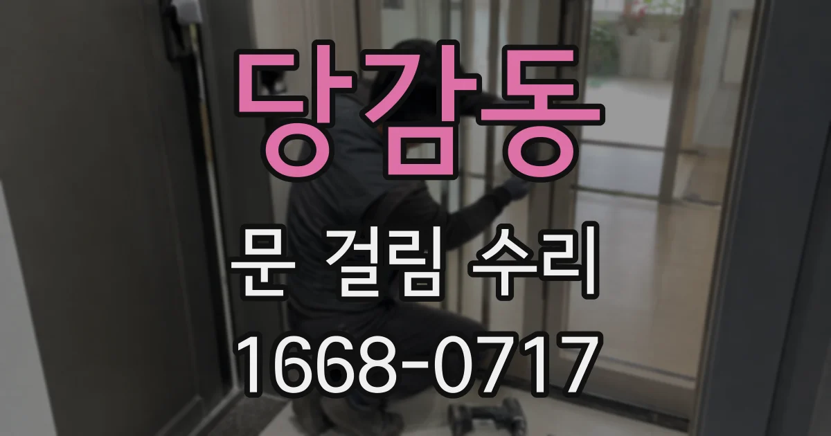 당감동 문 걸림 수리