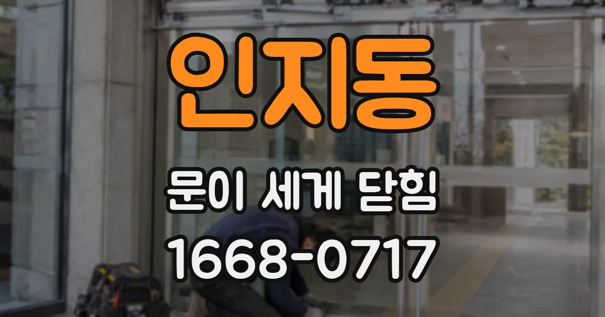 인지동 문이 세게 닫힘