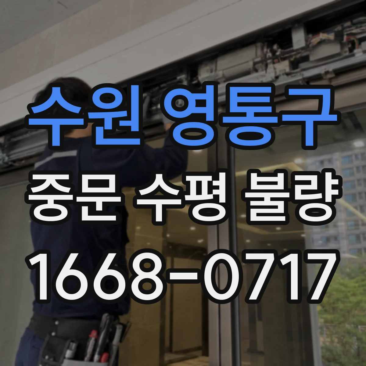 수원 영통구 중문 수평 불량