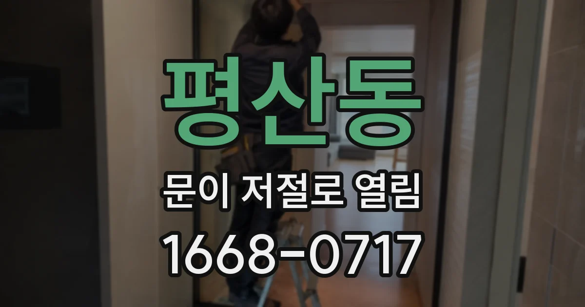 평산동 문이 저절로 열림
