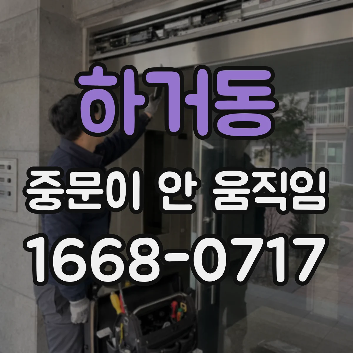 하거동 중문이 안 움직임