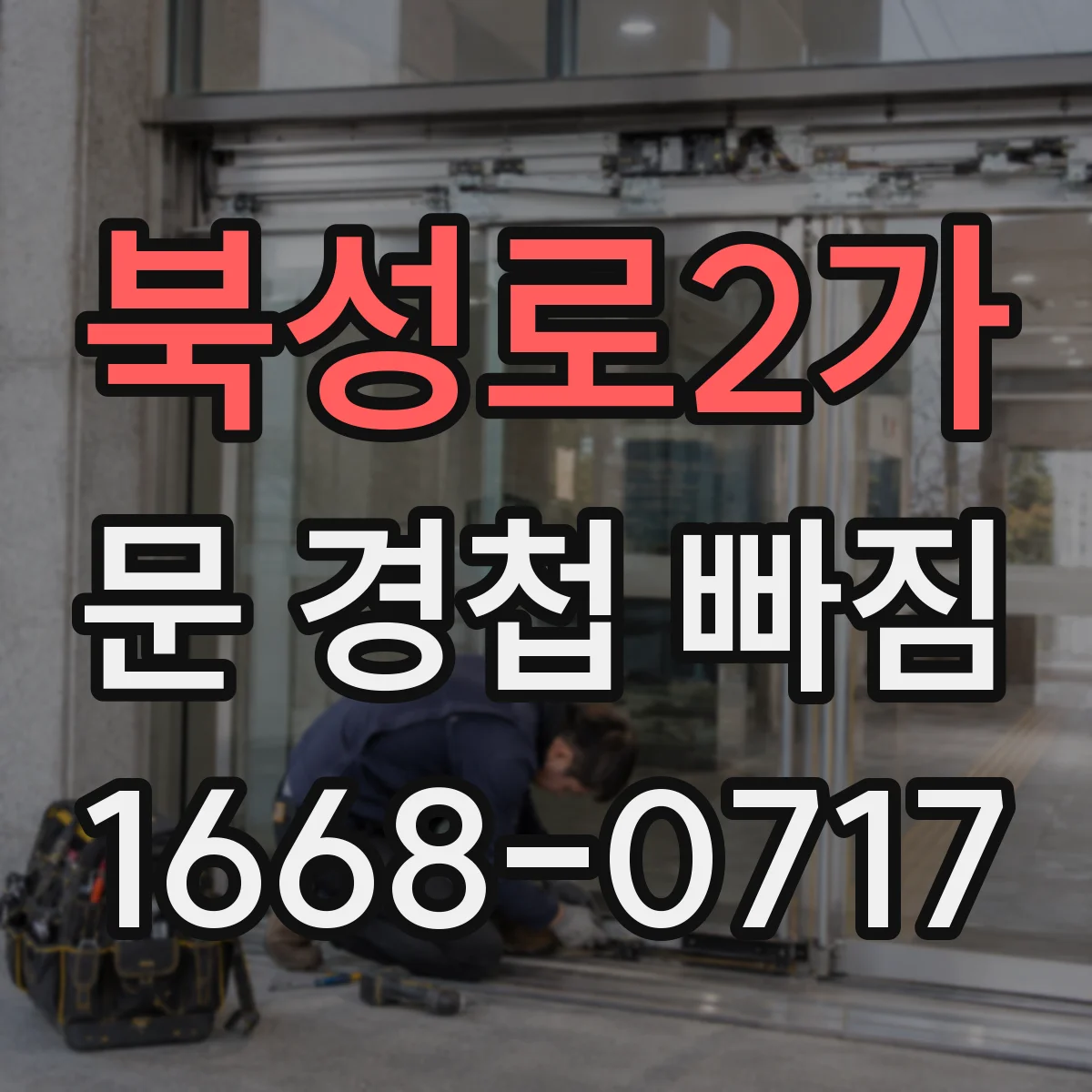 북성로2가 문 경첩 빠짐