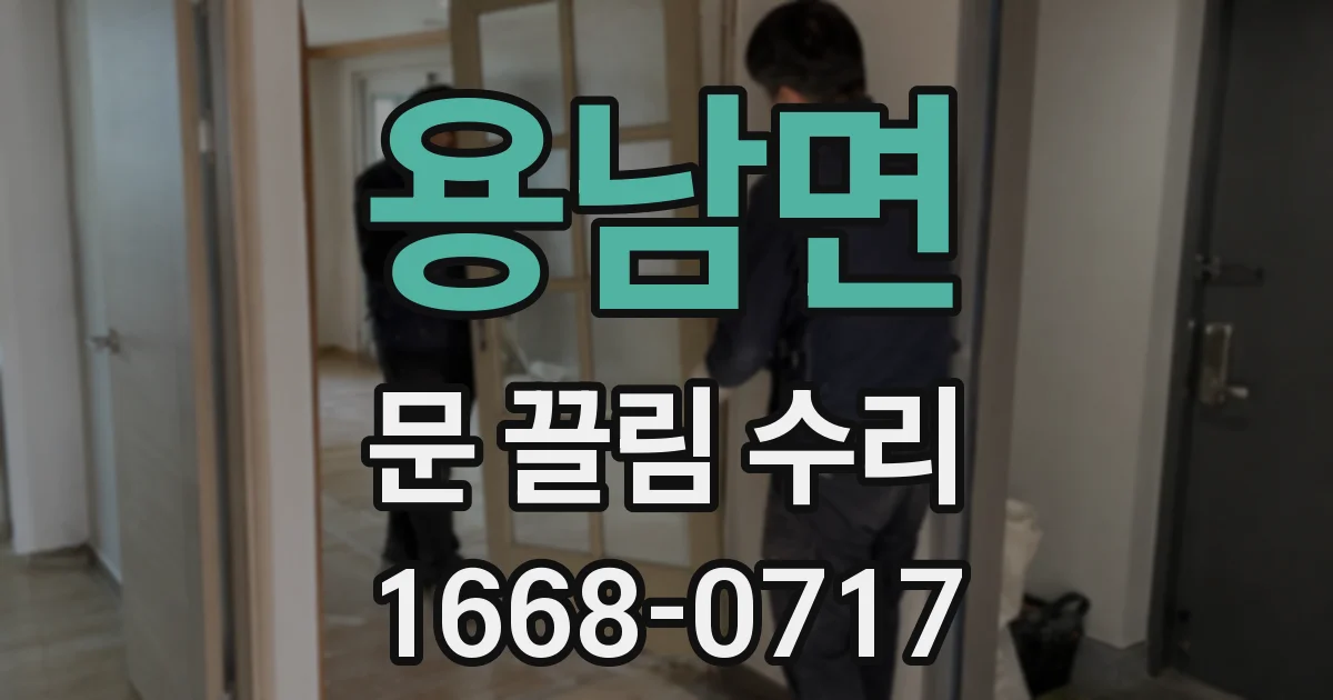 용남면 문 끌림 수리