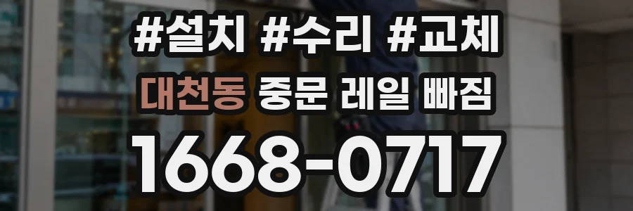 대천동 중문 레일 빠짐