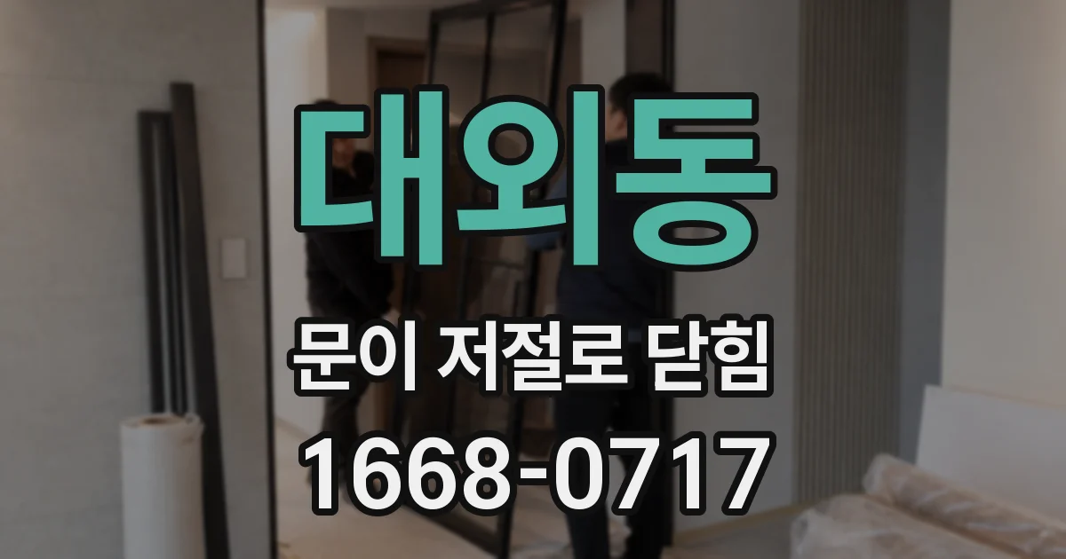 대외동 문이 저절로 닫힘