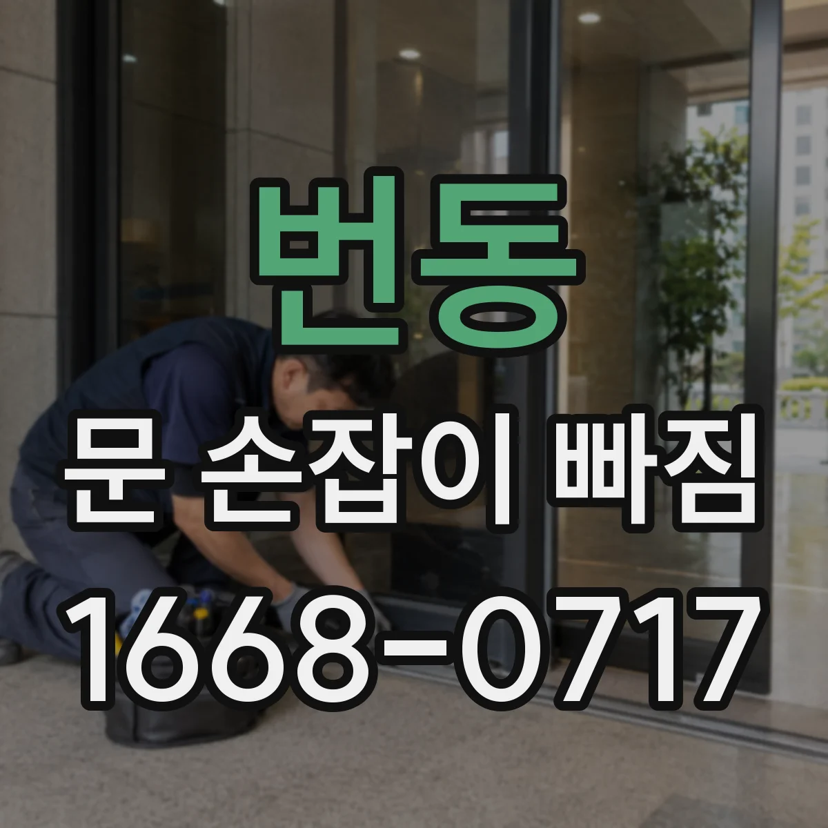 번동 문 손잡이 빠짐