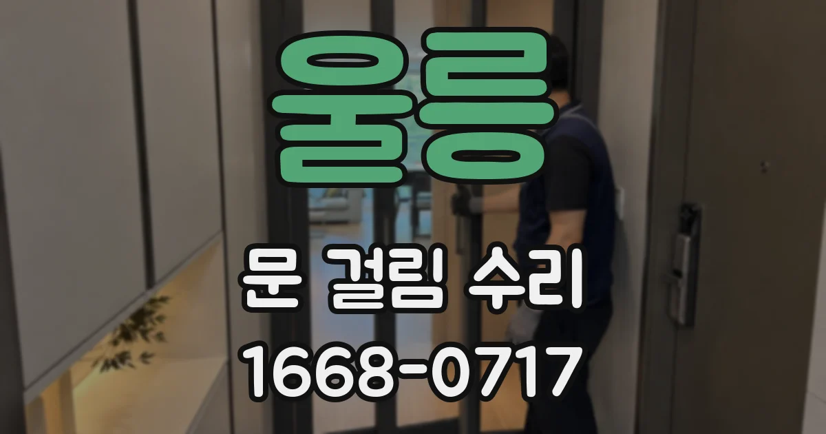 울릉 문 걸림 수리
