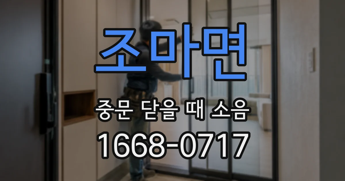조마면 중문 닫을 때 소음