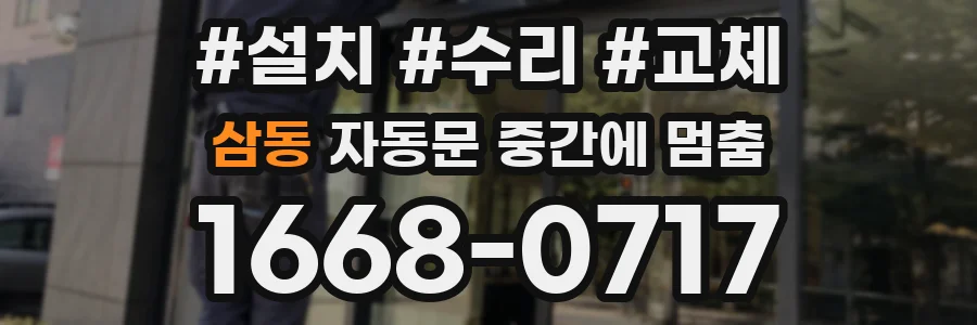 삼동 자동문 중간에 멈춤