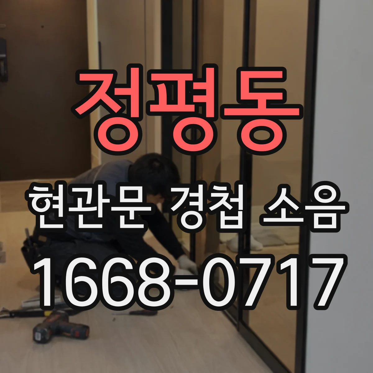 정평동 현관문 경첩 소음
