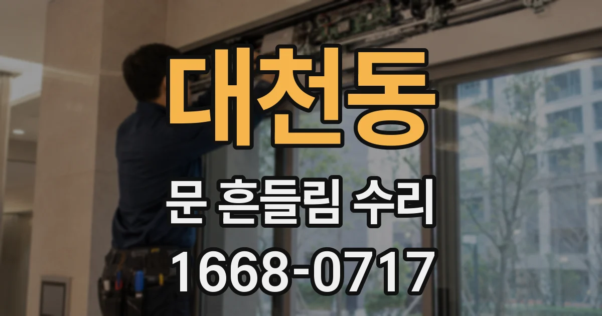 대천동 문 흔들림 수리