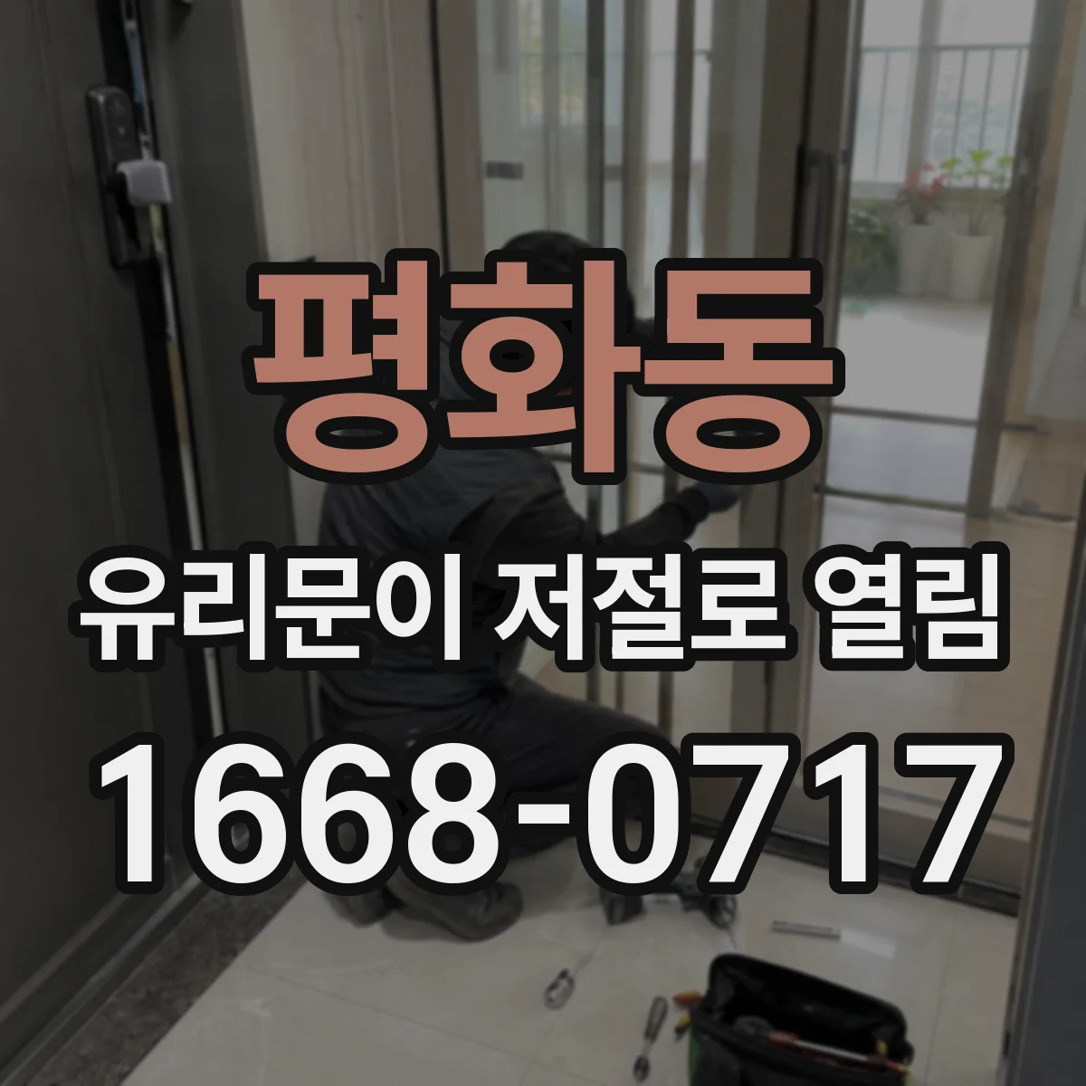 평화동 유리문이 저절로 열림