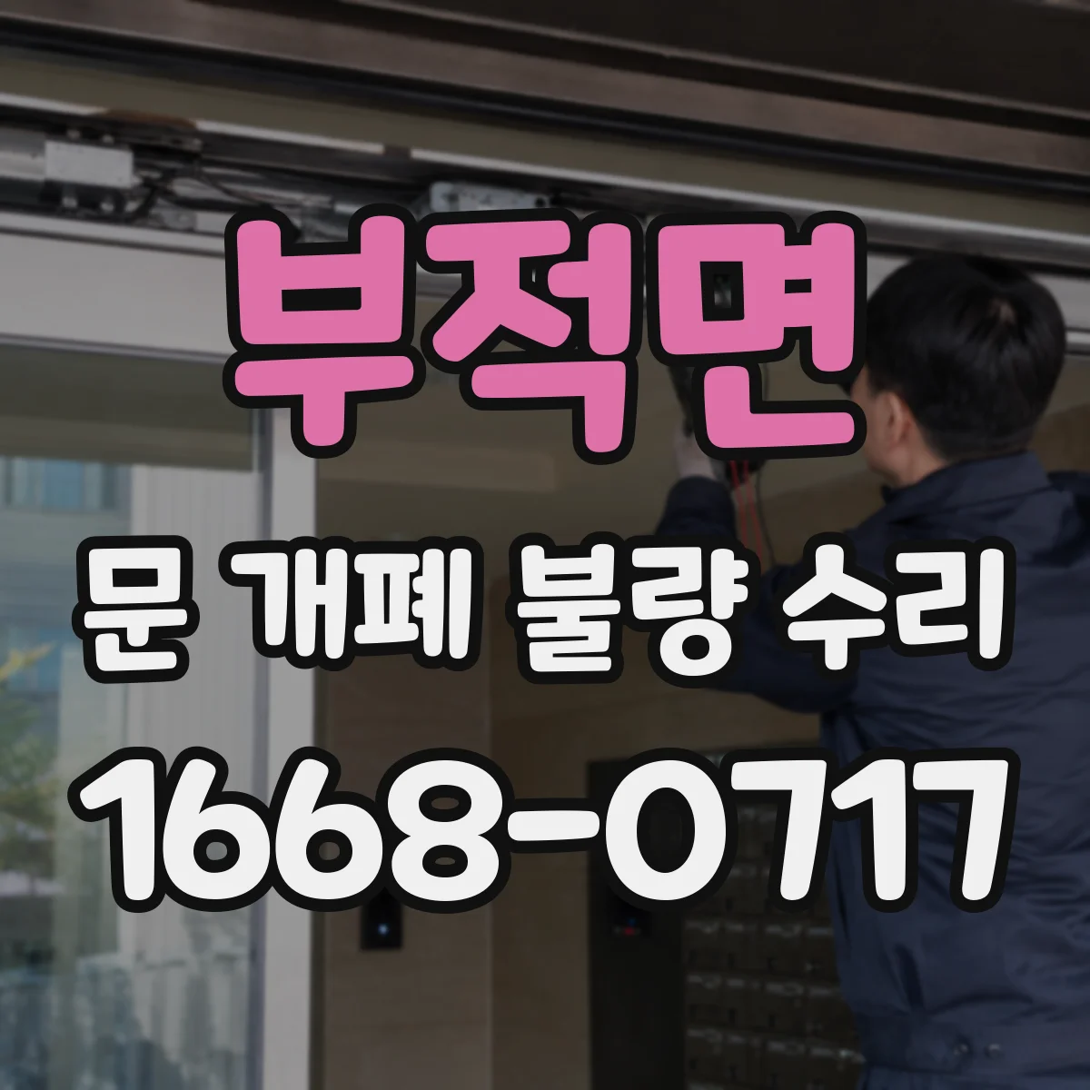 부적면 문 개폐 불량 수리