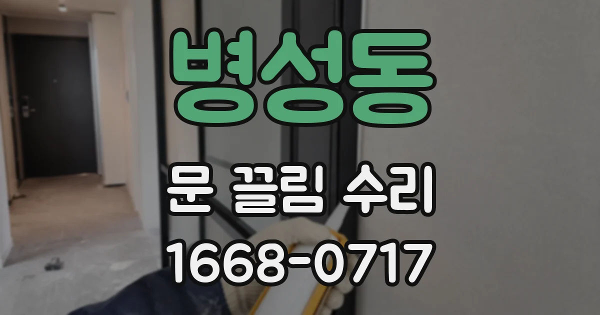 병성동 문 끌림 수리