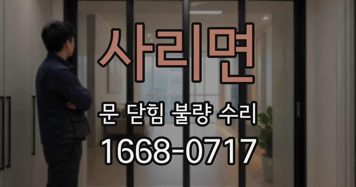 사리면 문 닫힘 불량 수리