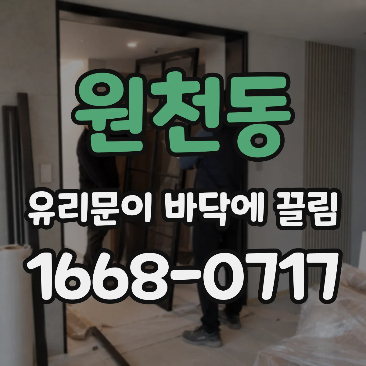 원천동 유리문이 바닥에 끌림