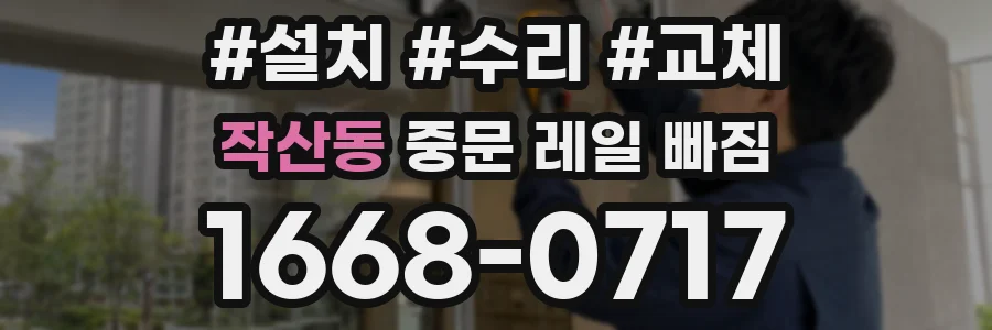 작산동 중문 레일 빠짐
