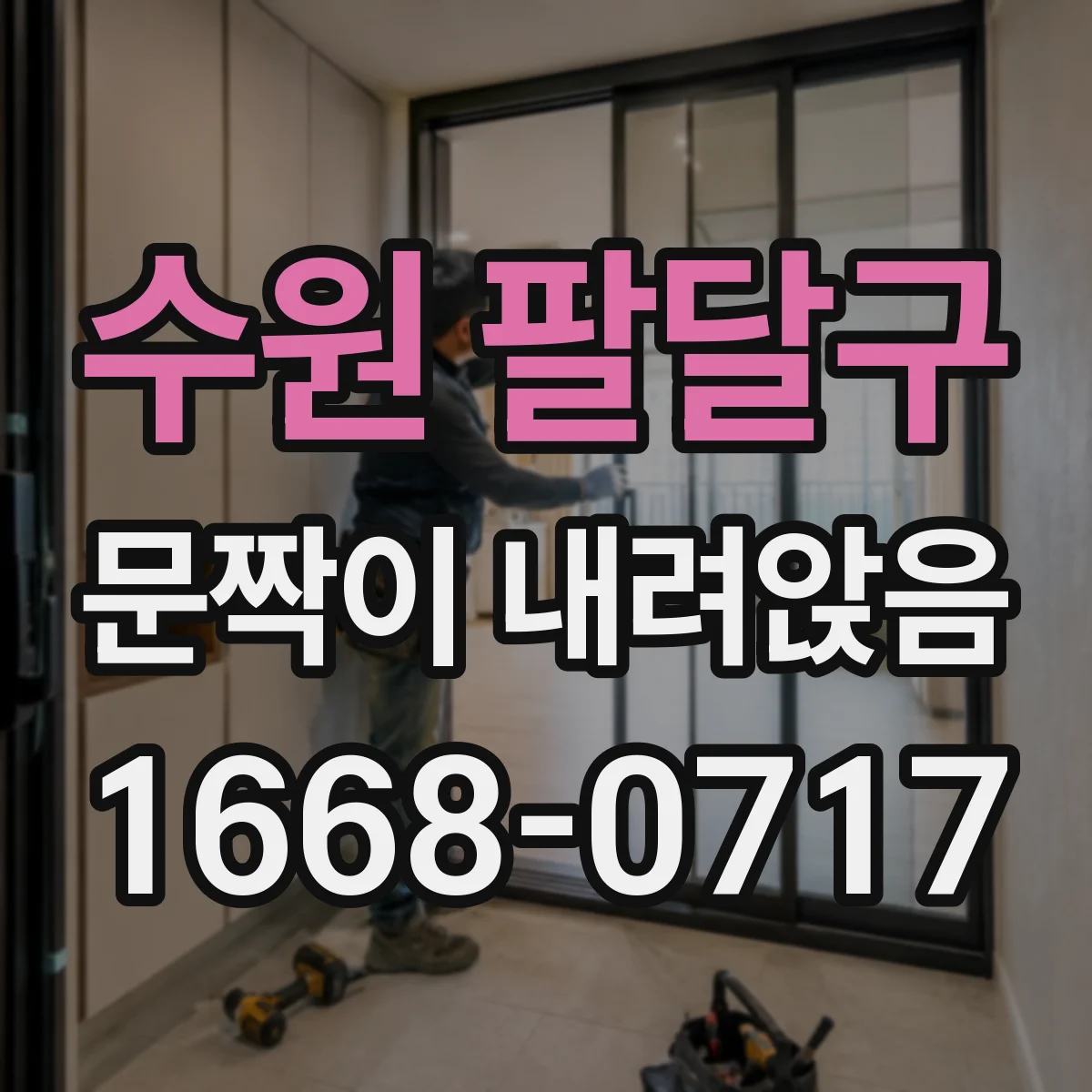 수원 팔달구 문짝이 내려앉음