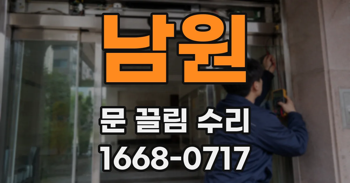 남원 문 끌림 수리