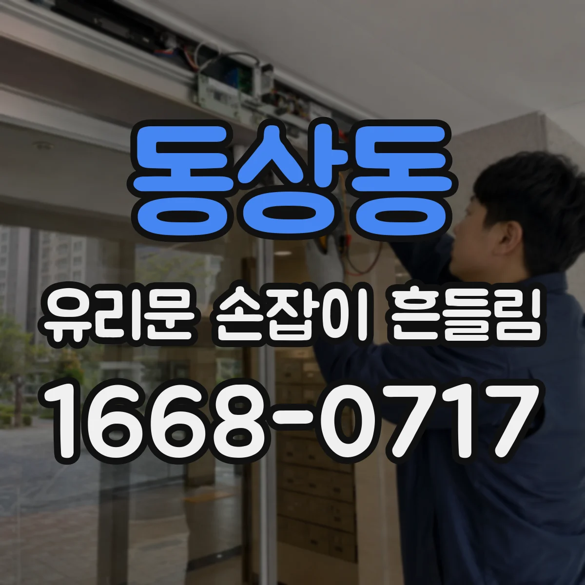 동상동 유리문 손잡이 흔들림