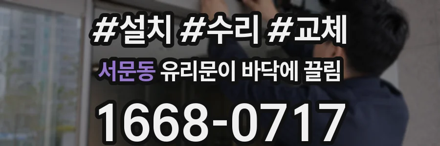 서문동 유리문이 바닥에 끌림