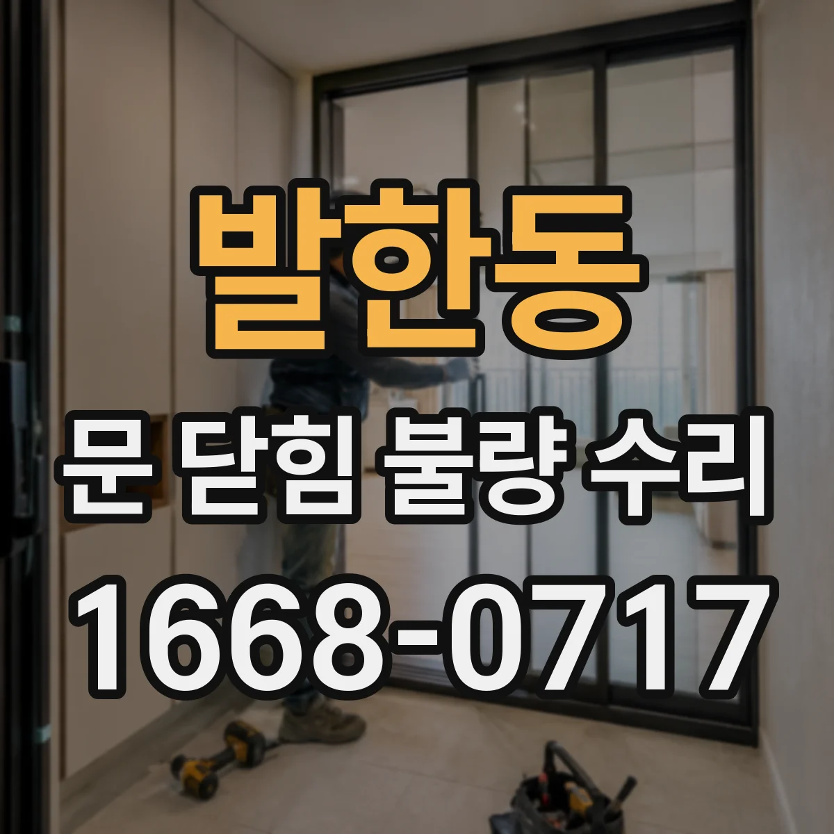 발한동 문 닫힘 불량 수리